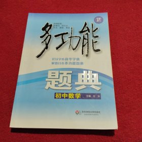 多功能题典：初中数学（第4版 全新修订）