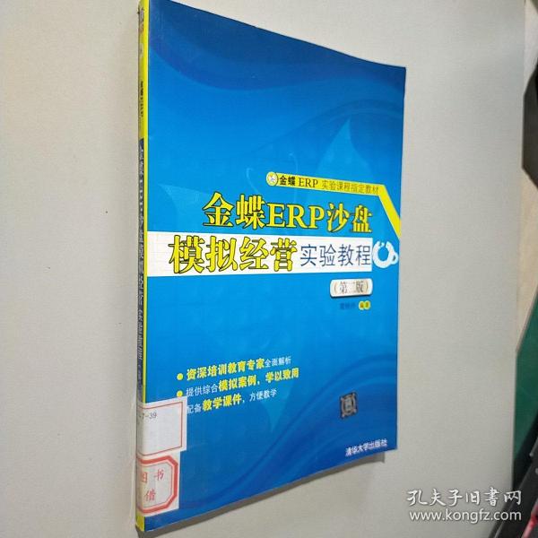 金蝶ER实验课程指定教材：金蝶ERP沙盘模拟经营实验教程（第二版）