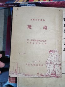 筑路（文学初步读物）