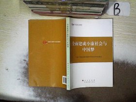 第四批全国干部学习培训教材：全面建成小康社会与中国梦