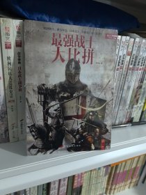 最强战士大比拼：战争事典
