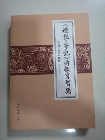 《礼记学记》的教育智慧:《礼记学记》细讲