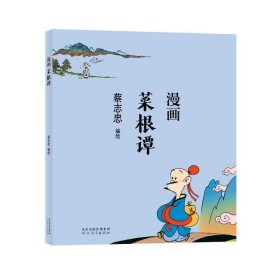 蔡志忠-漫画菜根谭