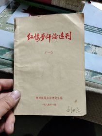 红楼梦评论选刊（一）Ⅲ