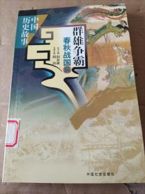 中国历史故事 群雄争霸 春秋战国篇