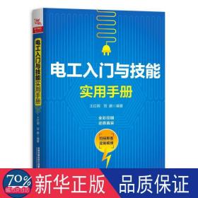 电工入门与技能实用手册