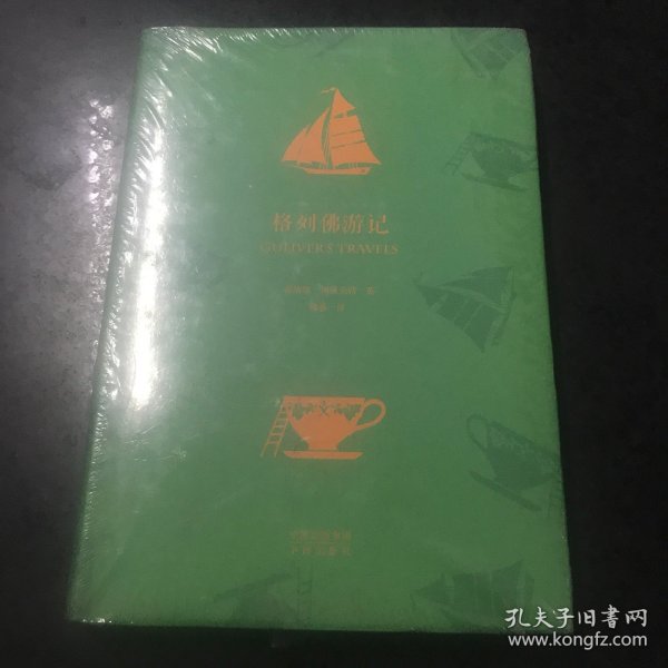 中译经典·世界文学名著典藏版：格列佛游记