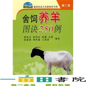 舍飼養(yǎng)羊圖訣250例