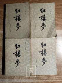 红楼梦（共四册1、2、3、4）（全4册一、二、三、四）（四册内页无写划 新一版一印 附带三张油印人物关系图）