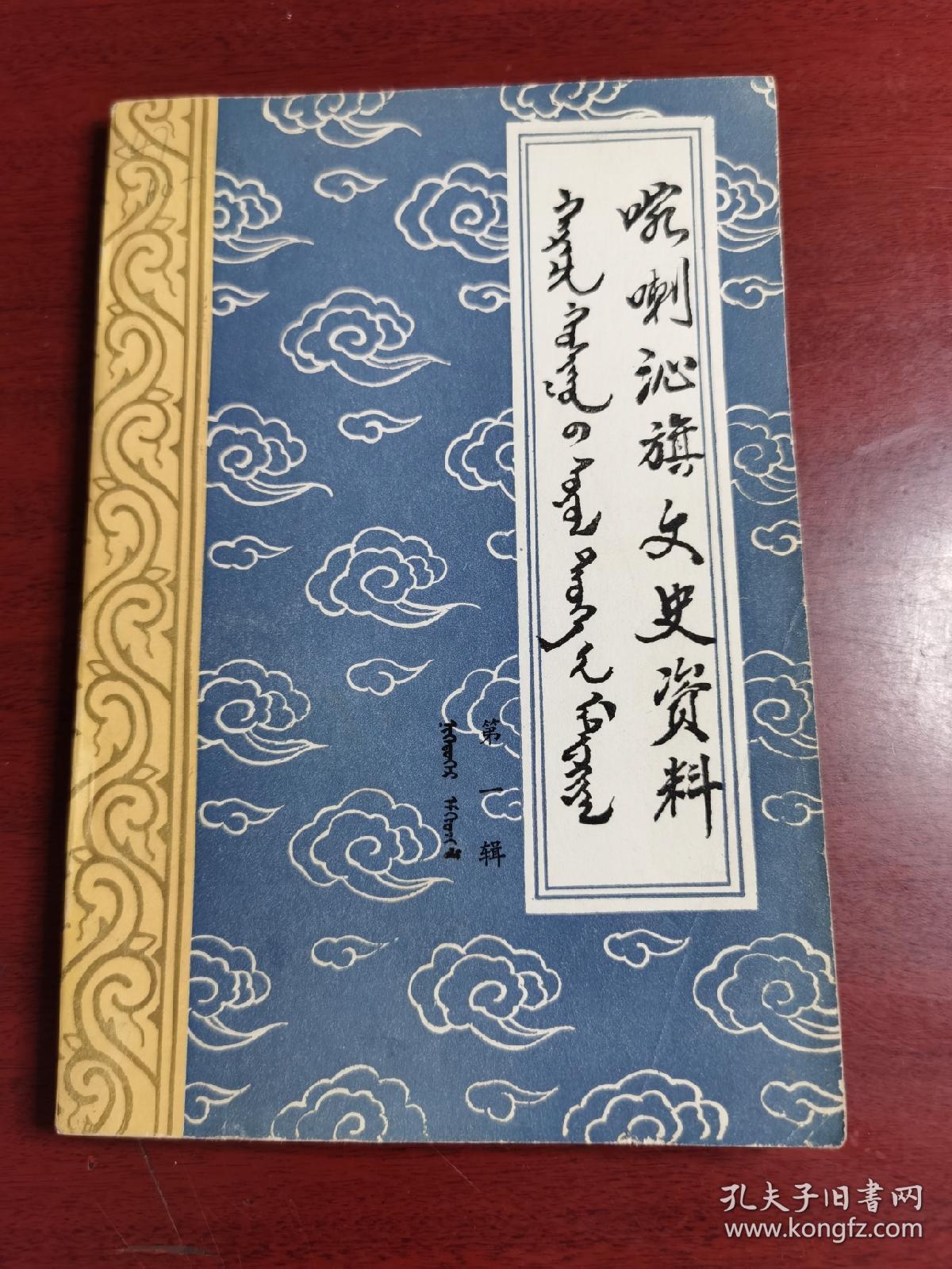 喀喇沁旗文史资料第一集创刊号（免邮包挂刷）