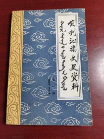 喀喇沁旗文史资料第一集创刊号（免邮包挂刷）