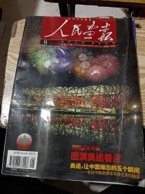 人民画报 总第722期 2008奥运专辑