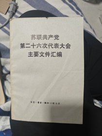 苏联共产党第二十六次代表大会主要文件汇编