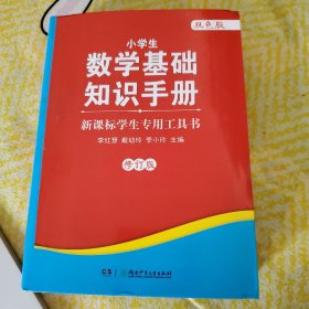 新课标学生专用工具书：小学生数学基础知识手册(双色版)