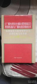 《广播电视安全播出管理规定》贯彻实施与广播电视录制技术