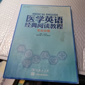 医学英语经典阅读教程（专业分册）