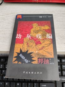 劫灰残编