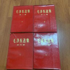 毛泽东选集（1—4卷）红皮面