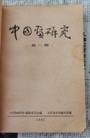 中国画研究1