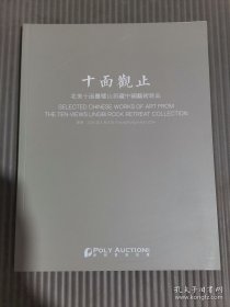 保利香港2024年 十面观止 北美十面灵璧山居藏中国艺术品