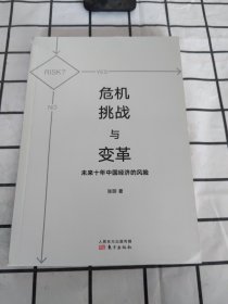 危机、挑战与变革：未来十年中国经济的风险