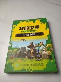 MINECRAFT我的世界 完全攻略