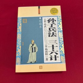 孙子兵法 三十六计