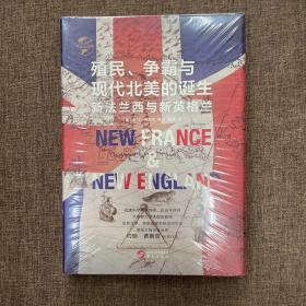 华文全球史028·殖民、争霸与现代北美的诞生:新法兰西与新英格兰