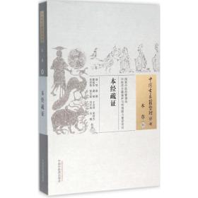 本经疏证 中医古籍 (清)邹澍 撰;郭瑞华 等 校注 新华正版