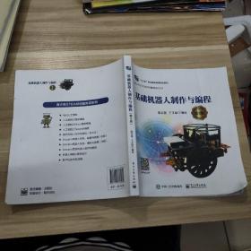 基础机器人制作与编程（第3版）