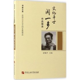 文化斗士闻一多作品精选/书香万里·近现代文化大师名篇精品