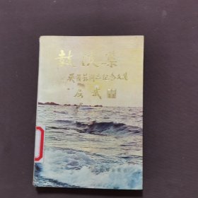 鼓浪集 吴茂荪纪念文集