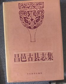 昌邑古县志集