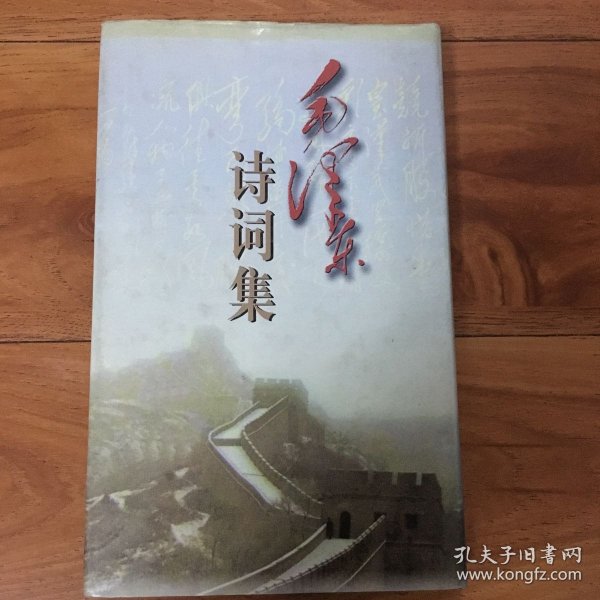 毛泽东诗词集