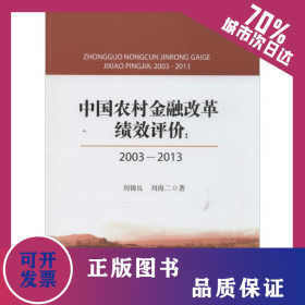 中國農(nóng)村金融改革績效評價(jià) 9787504975317