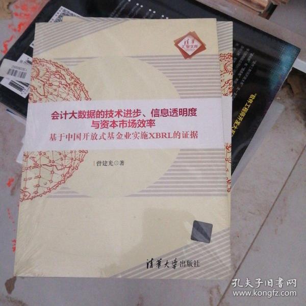 会计大数据的技术进步、信息透明度与资本市场效率：基于中国开放式基金业实施XBRL的证据/清华汇智文库