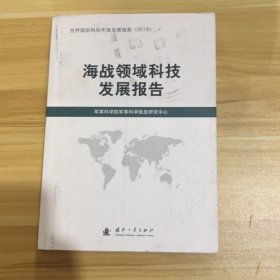 海战领域科技发展报!告（2018）
