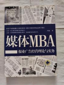 媒体MBA——报业广告经营理论与实务