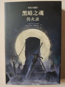 黑暗之魂传火录
