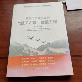 新编基层工会工作实务操作规范与业务流程指导丛书：基层工会如何做好职工之家建设工作