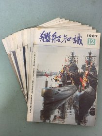 舰船知识 1987年 月刊 全年1-12期总第88-99期 共12本合售 杂志