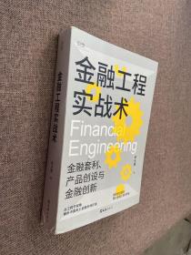 金融工程实战术（金融工程人士的第一部本土实操指南）有签名 看图