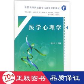 医学心理学 大中专文科社科综合 刘大川 主编 新华正版