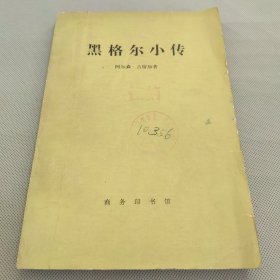 黑格尔小传