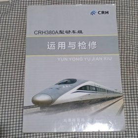 CRH380A型动车组运用与检修