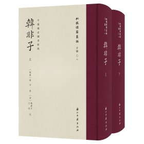 “批校经籍丛编子部第二种”《韩非子》，顾广圻等