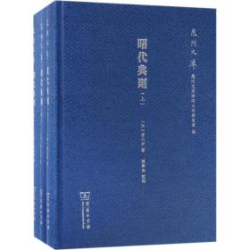 昭代典则（套装上中下册）/泉州文库