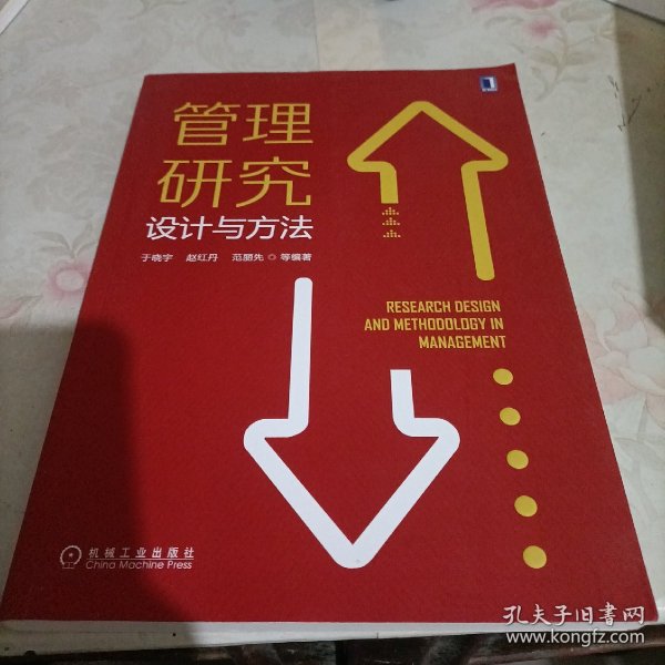 管理研究设计与方法