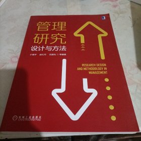 管理研究设计与方法