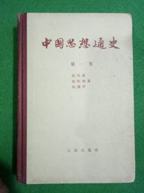 中国思想通史 第一卷